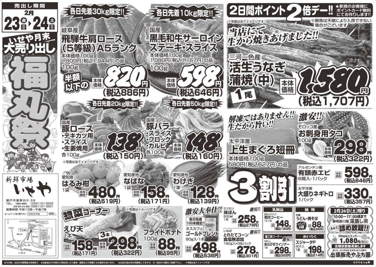 2/23.24いせや福丸祭開催いたします!