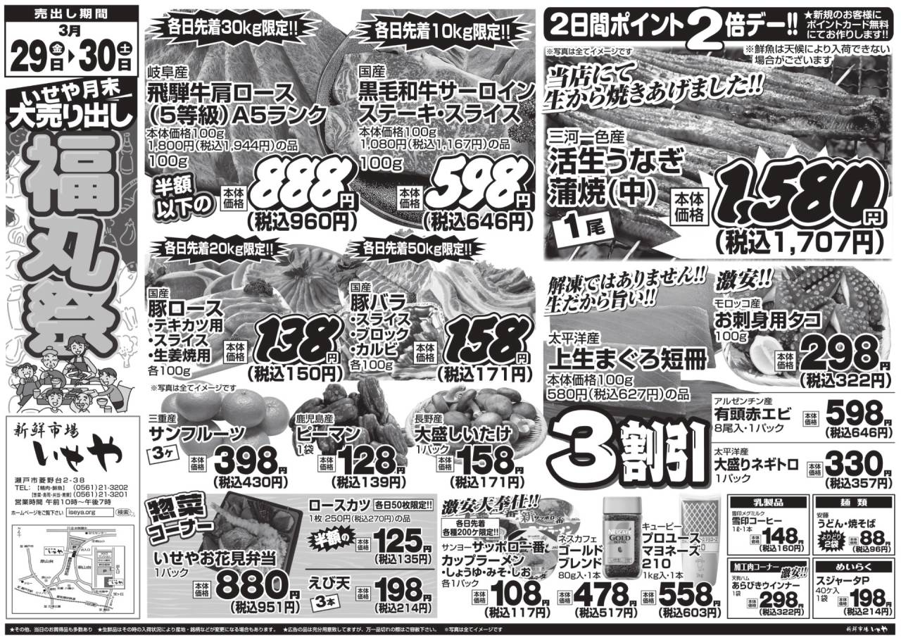 3/29金、3/30土!いせや福丸祭開催いたします!