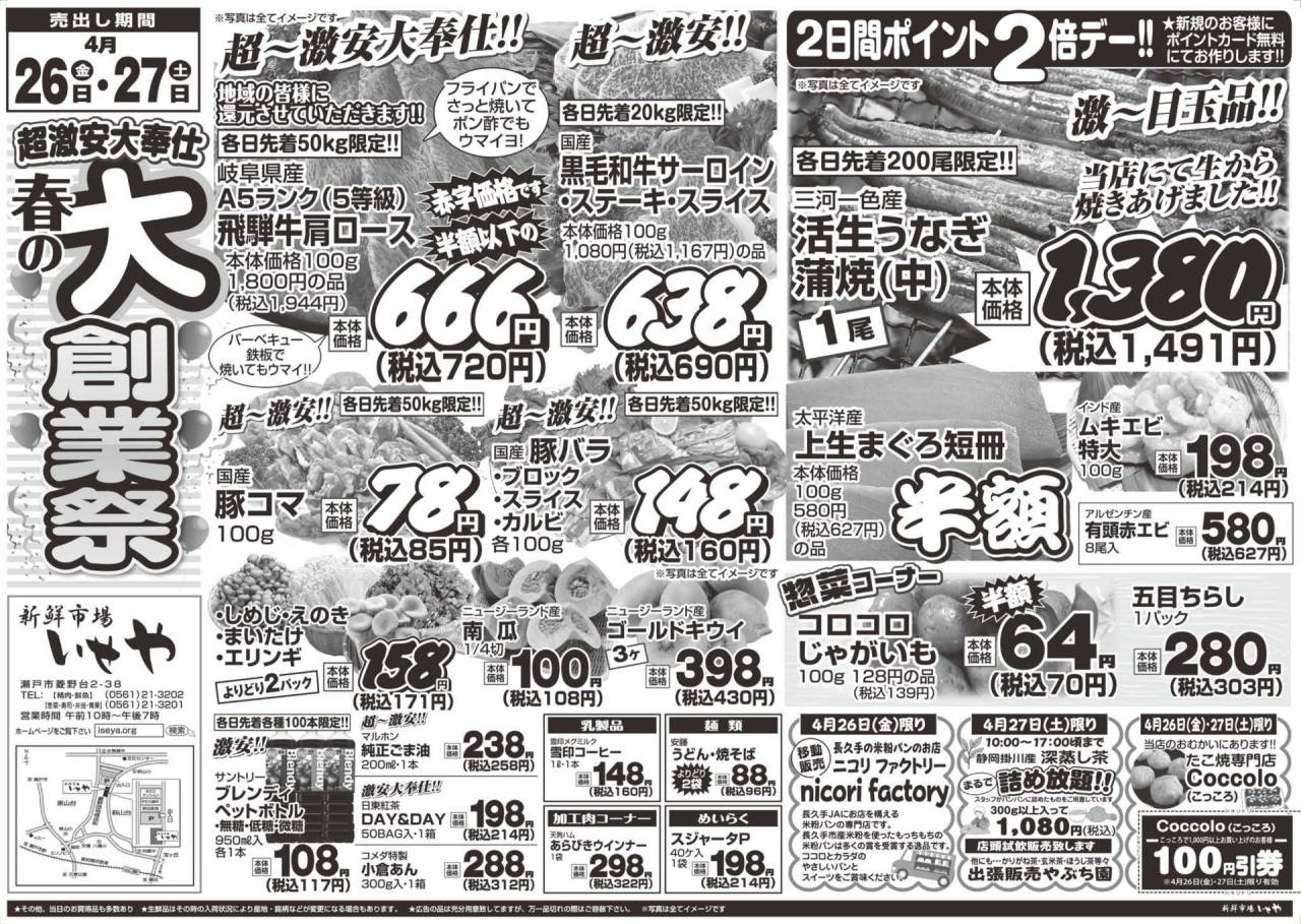 4/26.27いせや大創業祭開催です!!!