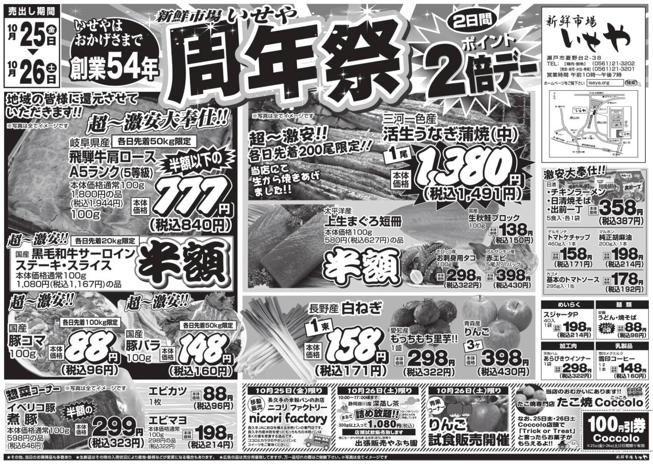 10/25.26は新鮮市場いせや54周年祭開催いたします!